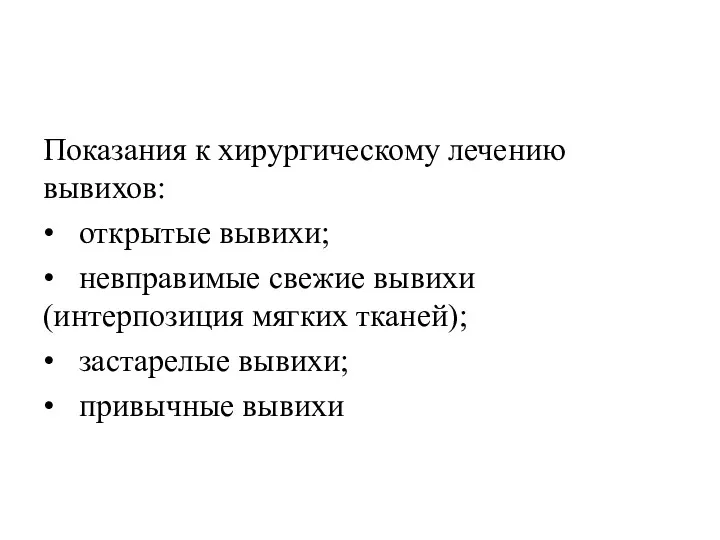 Показания к хирургическому лечению вывихов: • открытые вывихи; • невправимые