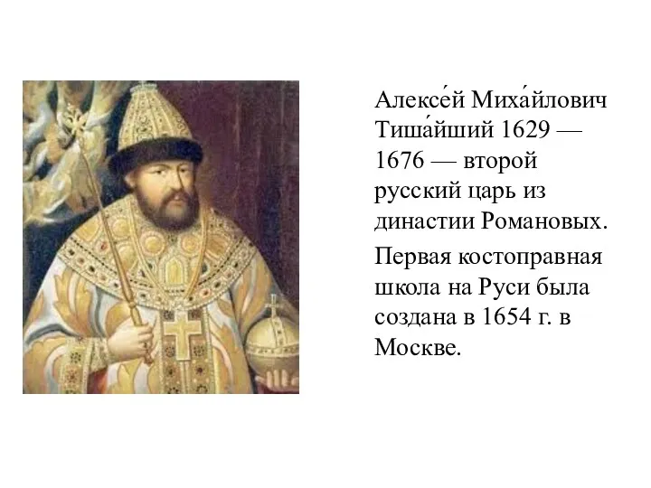 Алексе́й Миха́йлович Тиша́йший 1629 — 1676 — второй русский царь