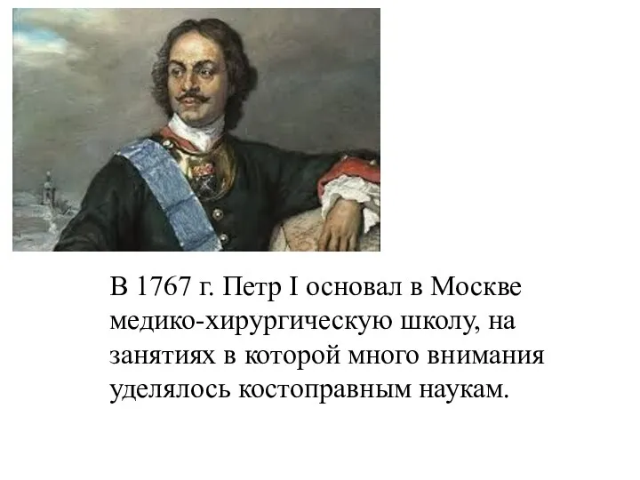 В 1767 г. Петр I основал в Москве медико-хирургическую школу,