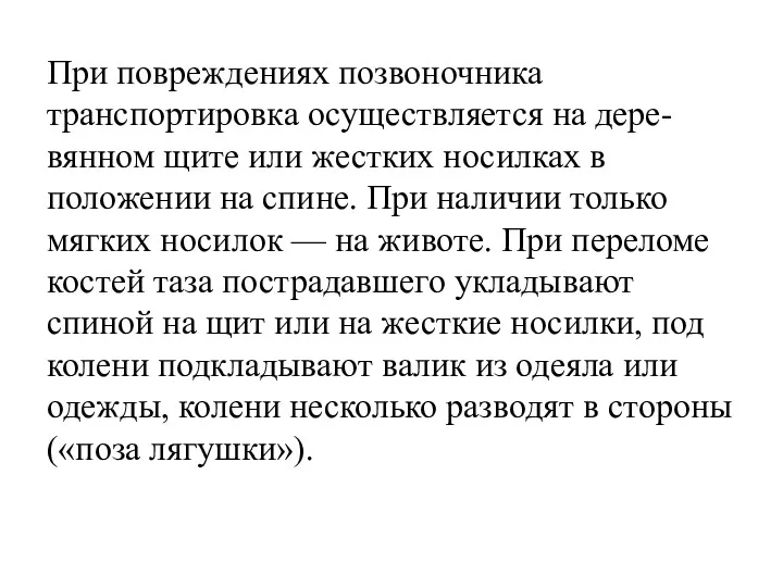 При повреждениях позвоночника транспортировка осуществляется на дере- вянном щите или