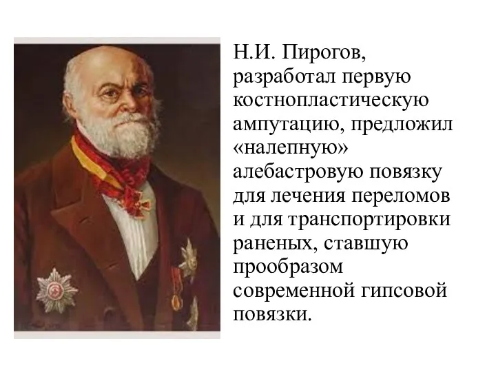 Н.И. Пирогов, разработал первую костнопластическую ампутацию, предложил «налепную» алебастровую повязку