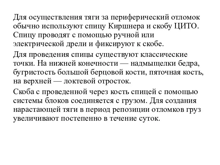 Для осуществления тяги за периферический отломок обычно используют спицу Киршнера