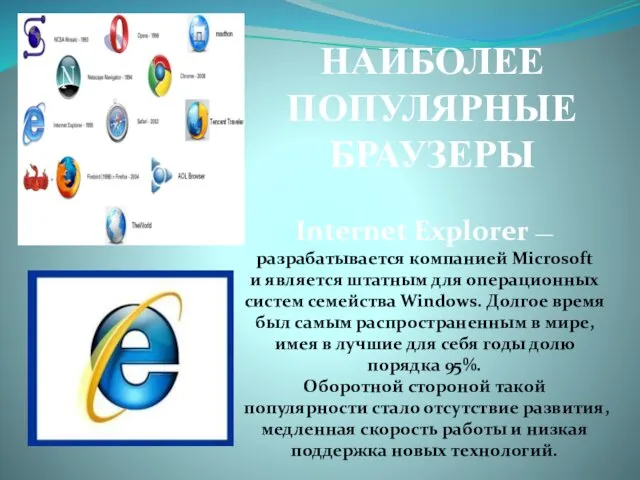 НАИБОЛЕЕ ПОПУЛЯРНЫЕ БРАУЗЕРЫ Internet Explorer — разрабатывается компанией Microsoft и является штатным для