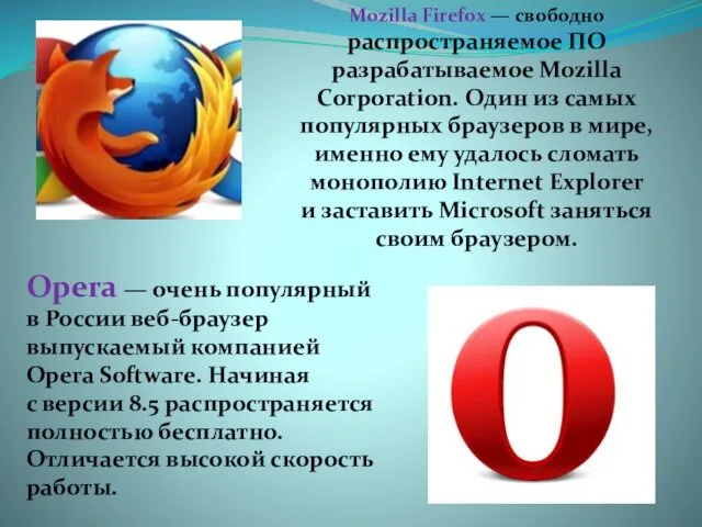 Mozilla Firefox — свободно распространяемое ПО разрабатываемое Mozilla Corporation. Один из самых популярных