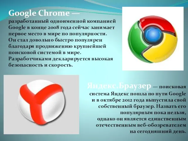 Google Chrome — разработанный одноименной компанией Google в конце 2008 года сейчас занимает