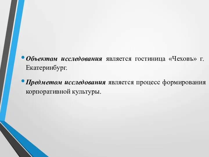 Объектом исследования является гостиница «Чеховъ» г. Екатеринбург. Предметом исследования является процесс формирования корпоративной культуры.
