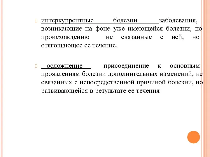 интеркуррентные болезни- заболевания, возникающие на фоне уже имеющейся болезни, по