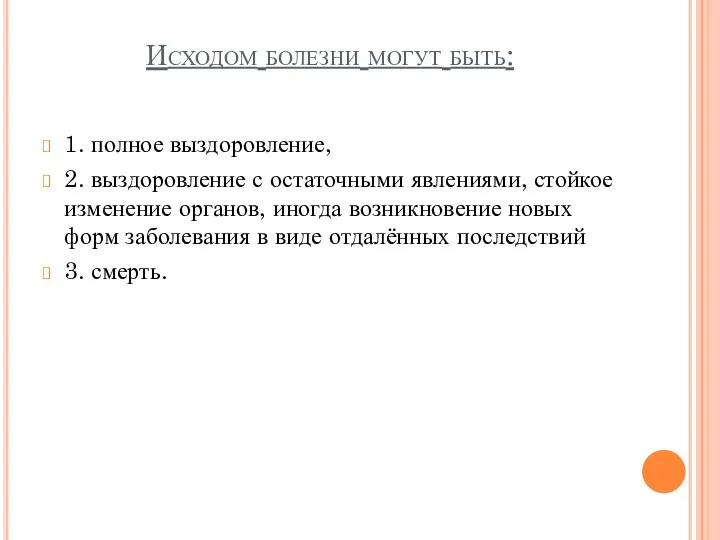 Исходом болезни могут быть: 1. полное выздоровление, 2. выздоровление с