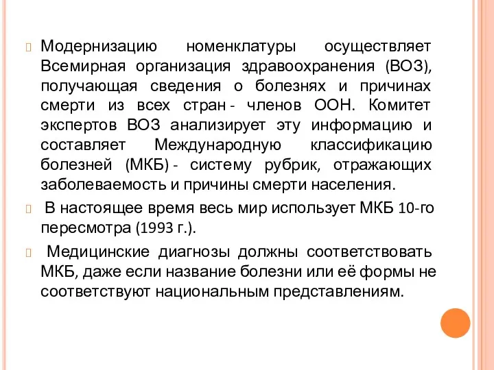 Модернизацию номенклатуры осуществляет Всемирная организация здравоохранения (ВОЗ), получающая сведения о