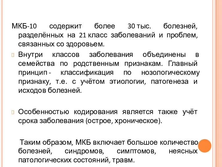 МКБ-10 содержит более 30 тыс. болезней, разделённых на 21 класс