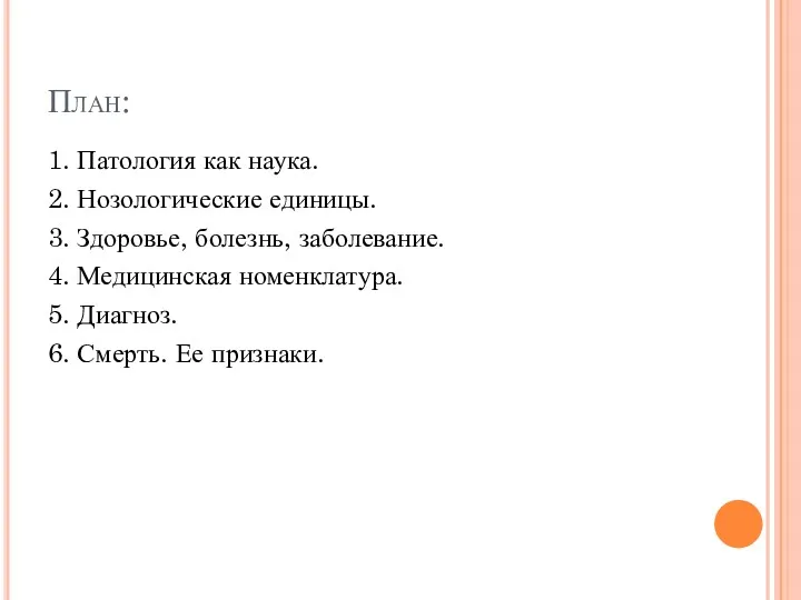 План: 1. Патология как наука. 2. Нозологические единицы. 3. Здоровье,