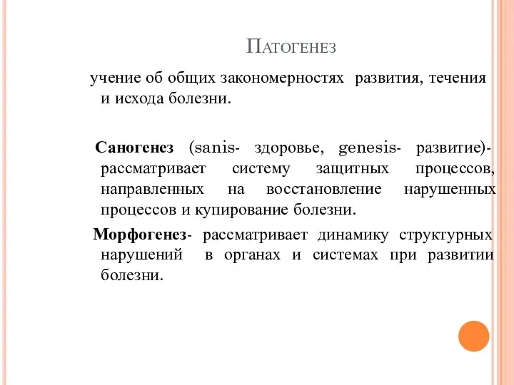 Патогенез учение об общих закономерностях развития, течения и исхода болезни.