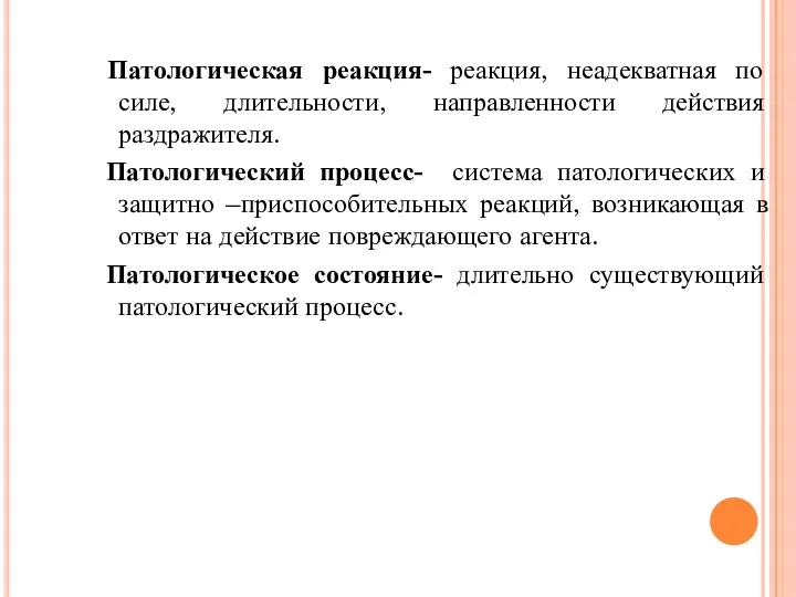 Патологическая реакция- реакция, неадекватная по силе, длительности, направленности действия раздражителя.