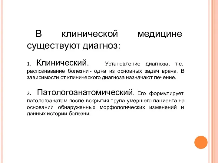 В клинической медицине существуют диагноз: 1. Клинический. Установление диагноза, т.е.