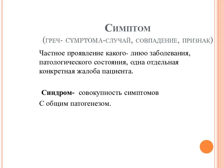 Симптом (греч- cymptoma-случай, совпадение, признак) Частное проявление какого- лиюо заболевания,