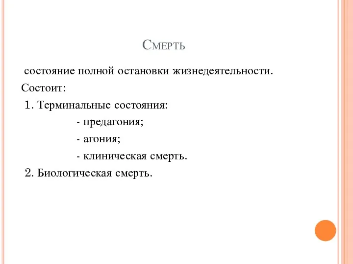 Смерть состояние полной остановки жизнедеятельности. Состоит: 1. Терминальные состояния: -