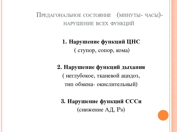 Предагональное состояние (минуты- часы)- нарушение всех функций 1. Нарушение функций