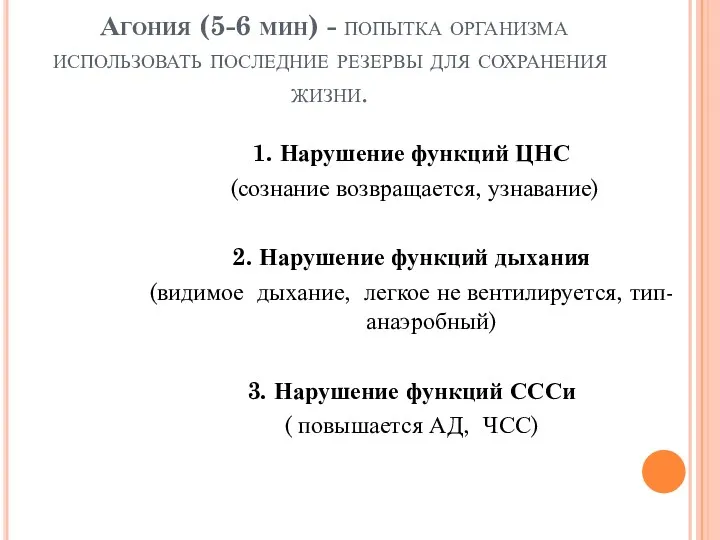 Агония (5-6 мин) - попытка организма использовать последние резервы для