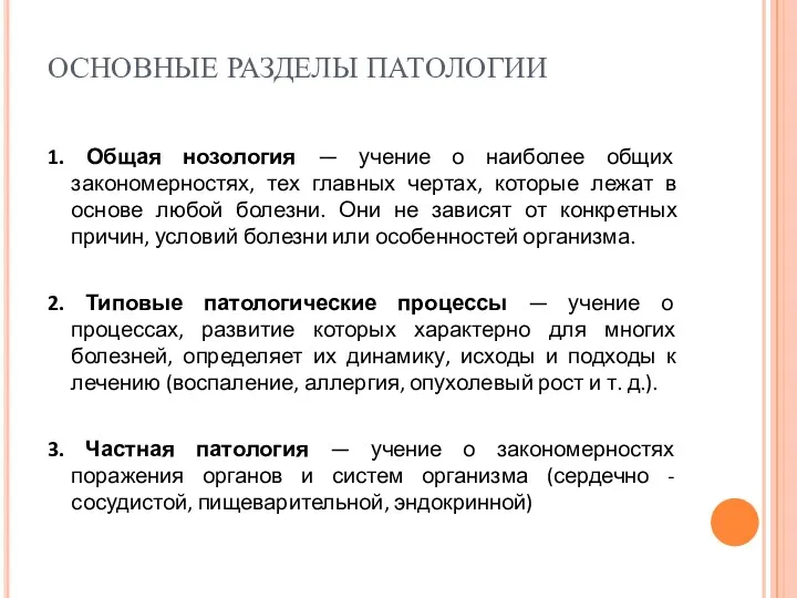 ОСНОВНЫЕ РАЗДЕЛЫ ПАТОЛОГИИ 1. Общая нозология — учение о наиболее