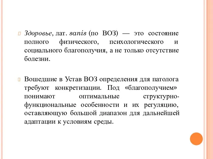 Здоровье, лат. sanis (по ВОЗ) — это состояние полного физического,