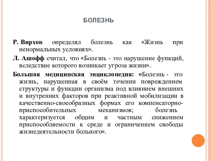 болезнь Р. Вирхов определял болезнь как «Жизнь при ненормальных условиях».