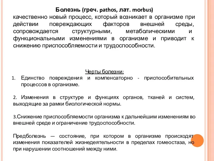 Болезнь (греч. pathos, лат. mоrbus) качественно новый процесс, который возникает