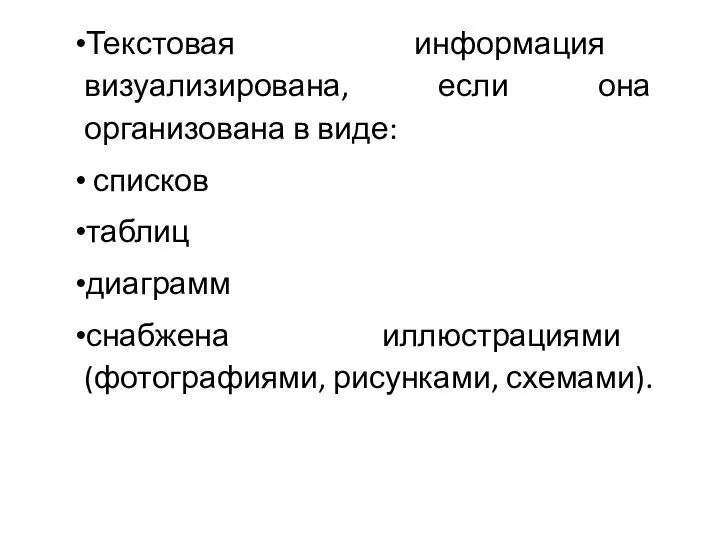 Текстовая информация визуализирована, если она организована в виде: списков таблиц диаграмм снабжена иллюстрациями (фотографиями, рисунками, схемами).