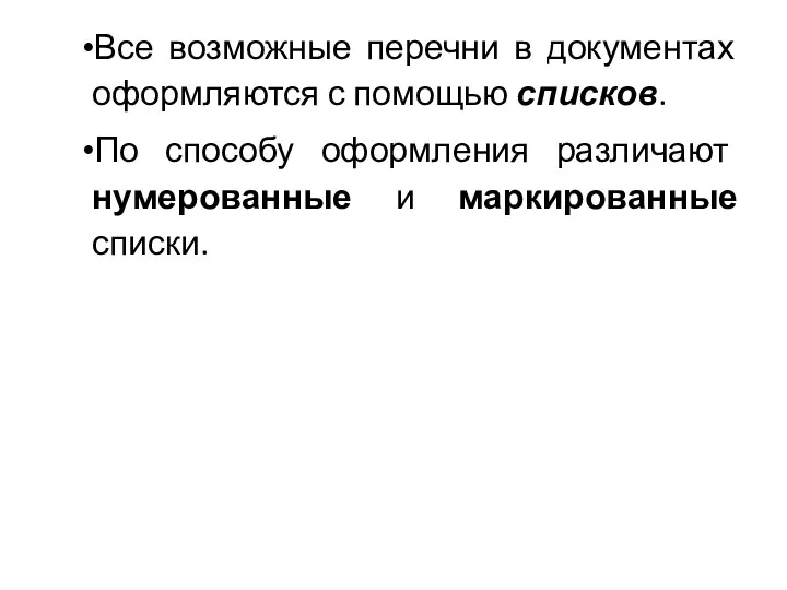 Все возможные перечни в документах оформляются с помощью списков. По