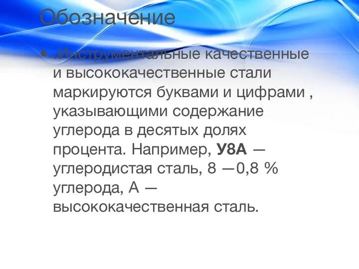 Обозначение .Инструментальные качественные и высококачественные стали маркируются буквами и цифрами