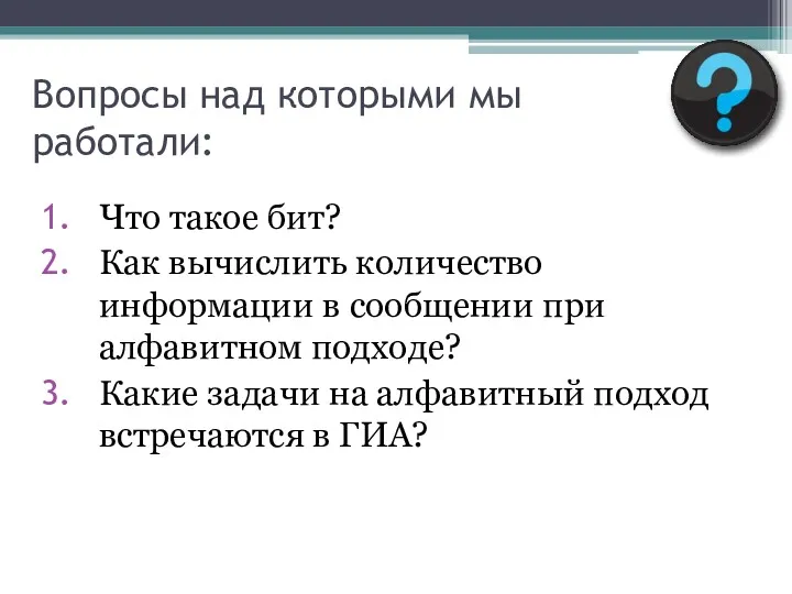 Вопросы над которыми мы работали: Что такое бит? Как вычислить