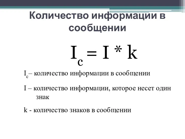 Количество информации в сообщении Ic = I * k Ic–