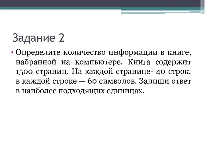 Задание 2 Определите количество информации в книге, набранной на компьютере.