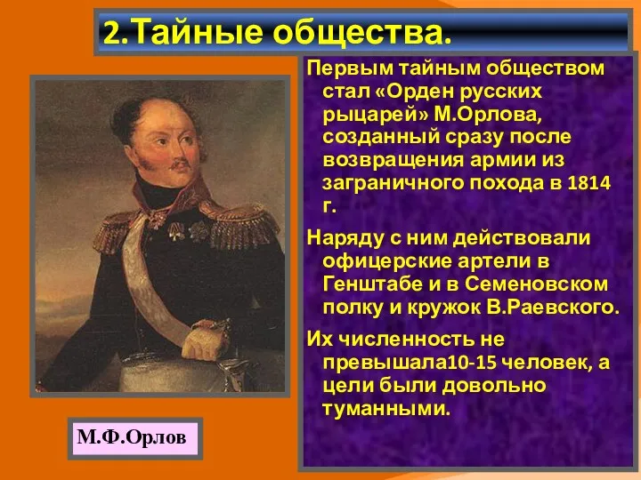 2.Тайные общества. Первым тайным обществом стал «Орден русских рыцарей» М.Орлова,