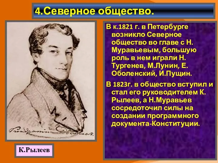 4.Северное общество. В к.1821 г. в Петербурге возникло Северное общество