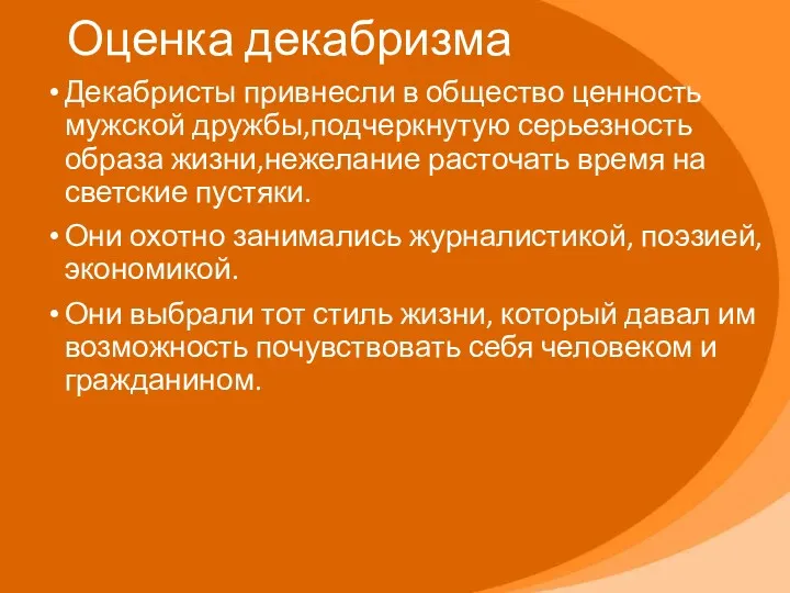 Оценка декабризма Декабристы привнесли в общество ценность мужской дружбы,подчеркнутую серьезность