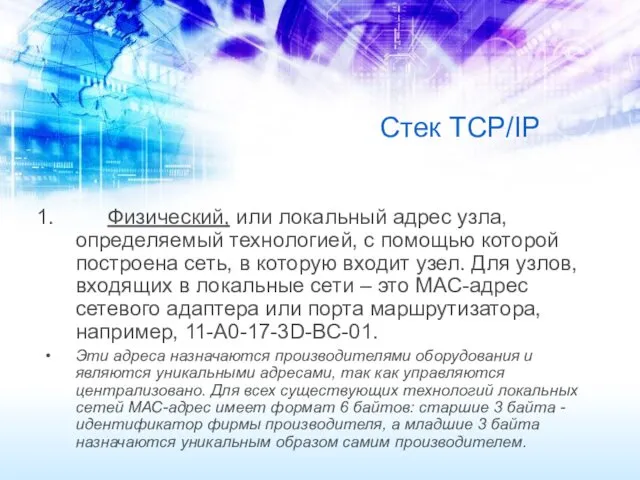 Стек TCP/IP Физический, или локальный адрес узла, определяемый технологией, с
