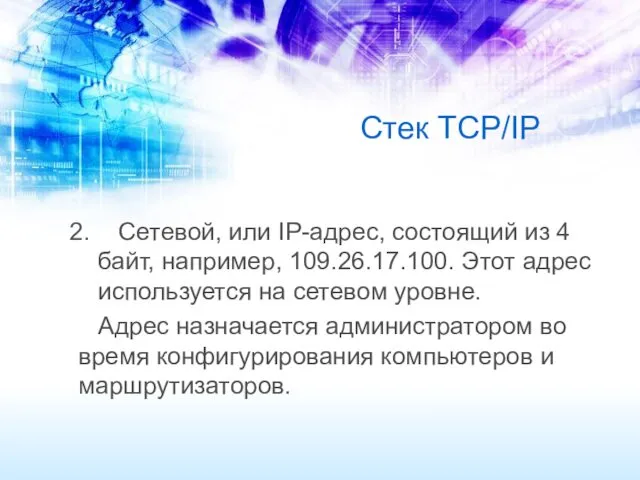 Стек TCP/IP Сетевой, или IP-адрес, состоящий из 4 байт, например, 109.26.17.100. Этот адрес