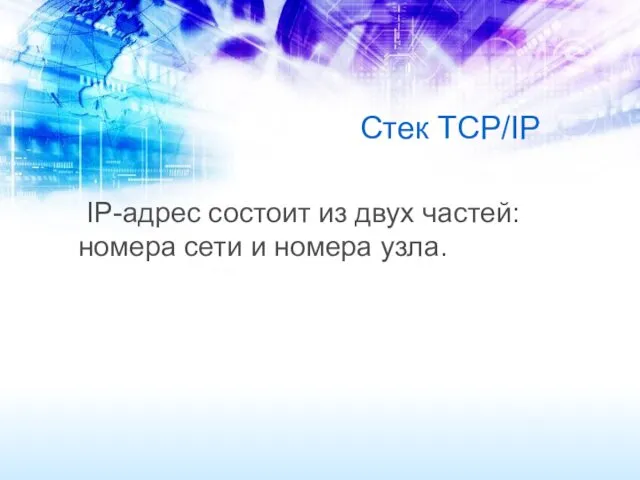 Стек TCP/IP IP-адрес состоит из двух частей: номера сети и номера узла.