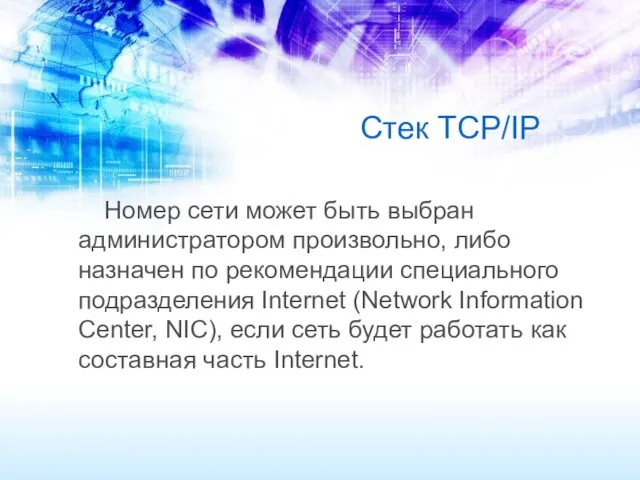 Стек TCP/IP Номер сети может быть выбран администратором произвольно, либо
