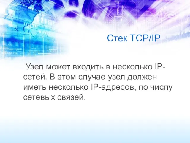 Стек TCP/IP Узел может входить в несколько IP-сетей. В этом