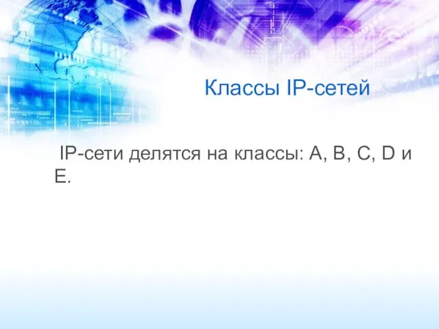 Классы IP-сетей IP-сети делятся на классы: А, В, С, D и Е.