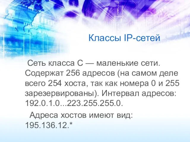 Классы IP-сетей Сеть класса С — маленькие сети. Содержат 256