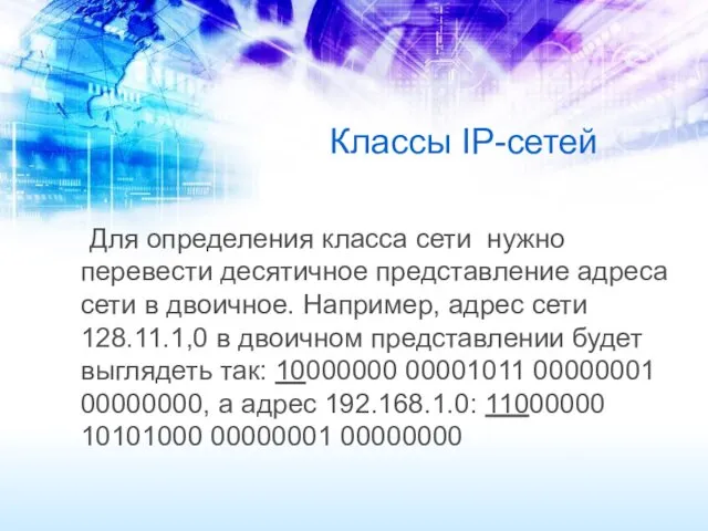 Классы IP-сетей Для определения класса сети нужно перевести десятичное представление адреса сети в