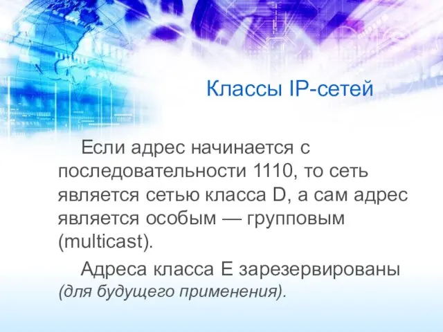 Классы IP-сетей Если адрес начинается с последовательности 1110, то сеть является сетью класса