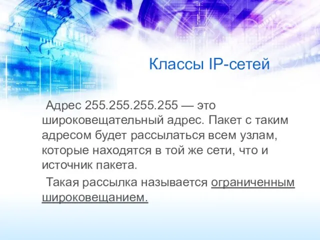 Классы IP-сетей Адрес 255.255.255.255 — это широковещательный адрес. Пакет с таким адресом будет