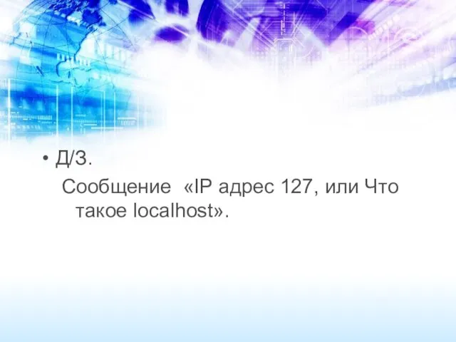 Д/З. Сообщение «IP адрес 127, или Что такое localhost».