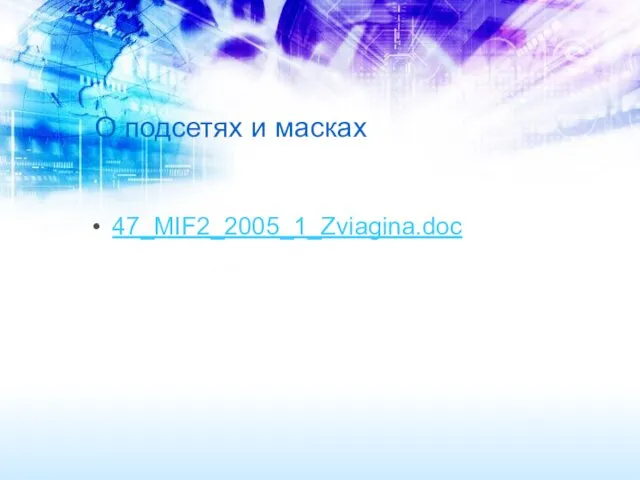 О подсетях и масках 47_MIF2_2005_1_Zviagina.doc