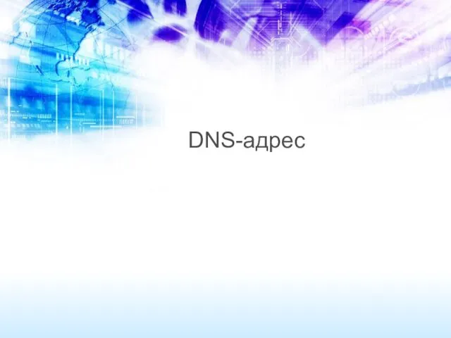 DNS-адрес