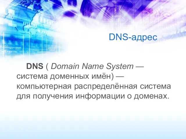 DNS-адрес DNS ( Domain Name System — система доменных имён) — компьютерная распределённая