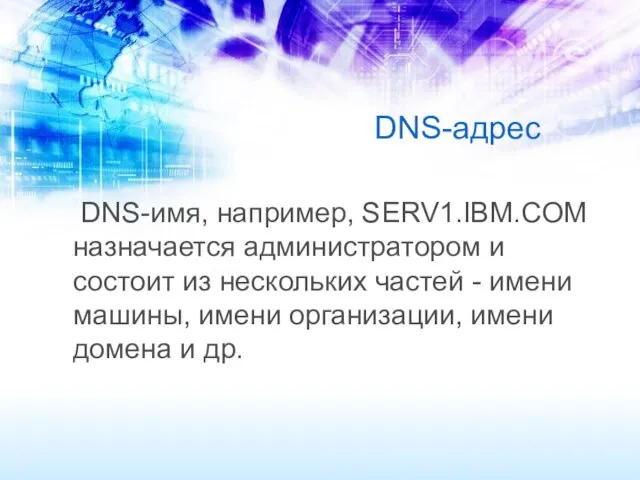 DNS-адрес DNS-имя, например, SERV1.IBM.COM назначается администратором и состоит из нескольких частей - имени
